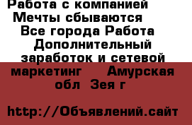 Работа с компанией AVON! Мечты сбываются!!!! - Все города Работа » Дополнительный заработок и сетевой маркетинг   . Амурская обл.,Зея г.